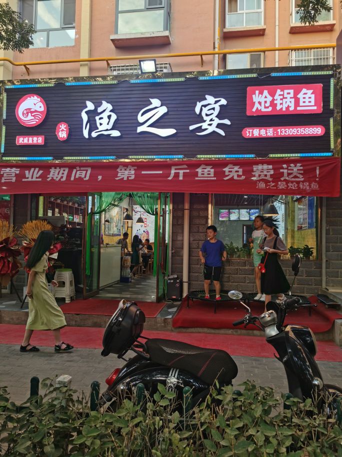 渔之宴炝锅鱼(惠民小区店)