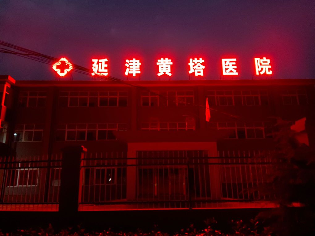 延津黄塔医院-黄塔骨科