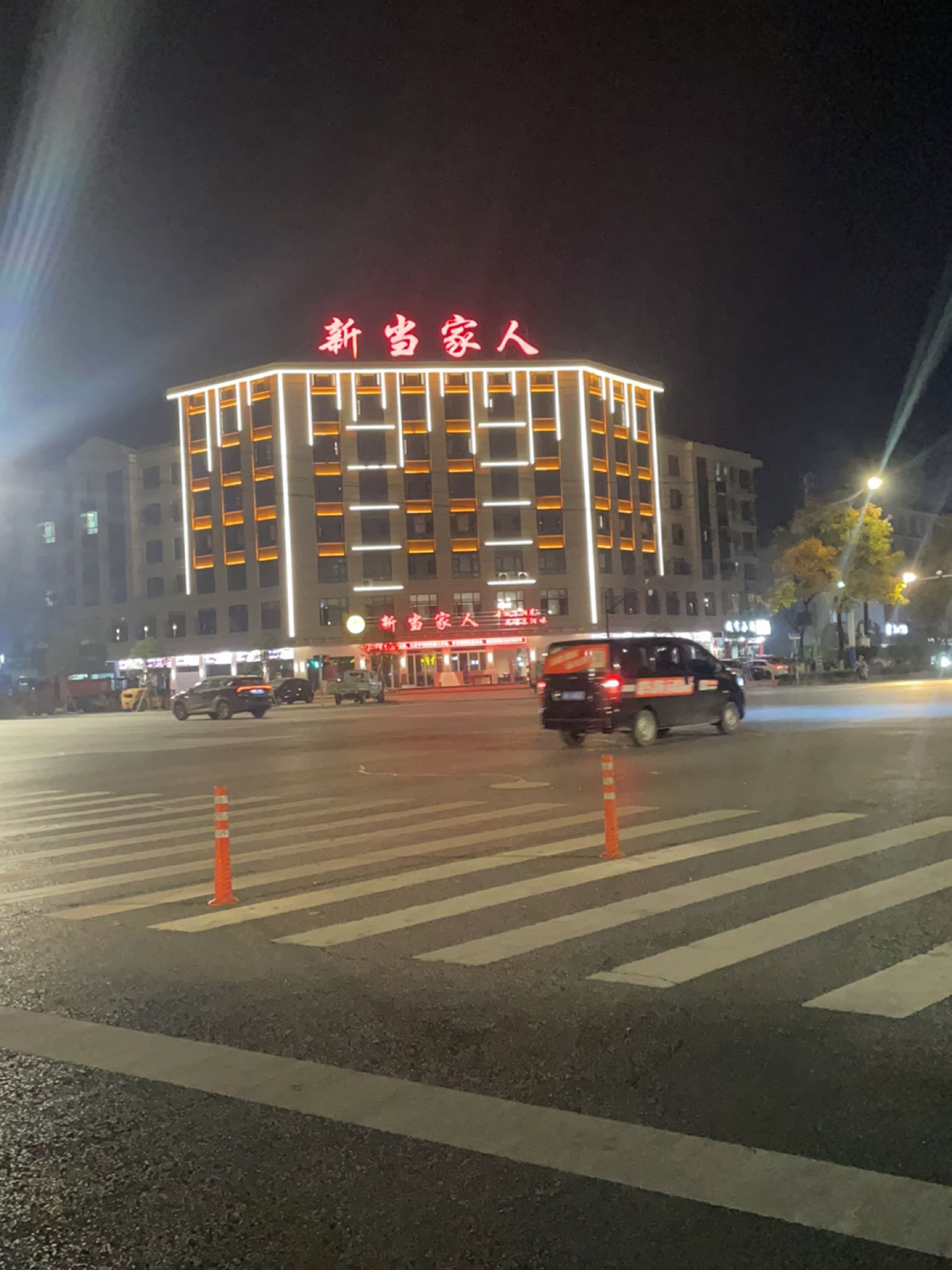 新当家人(博士路店)