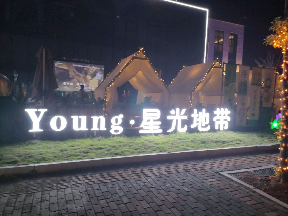 星光地带露营餐厅