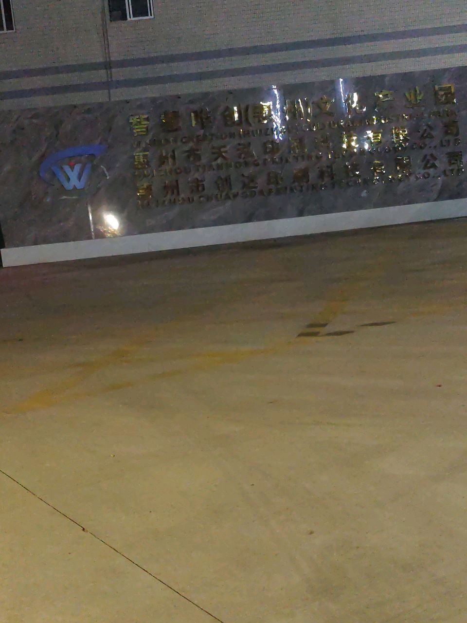 惠州市天泓印刷科技有限公司