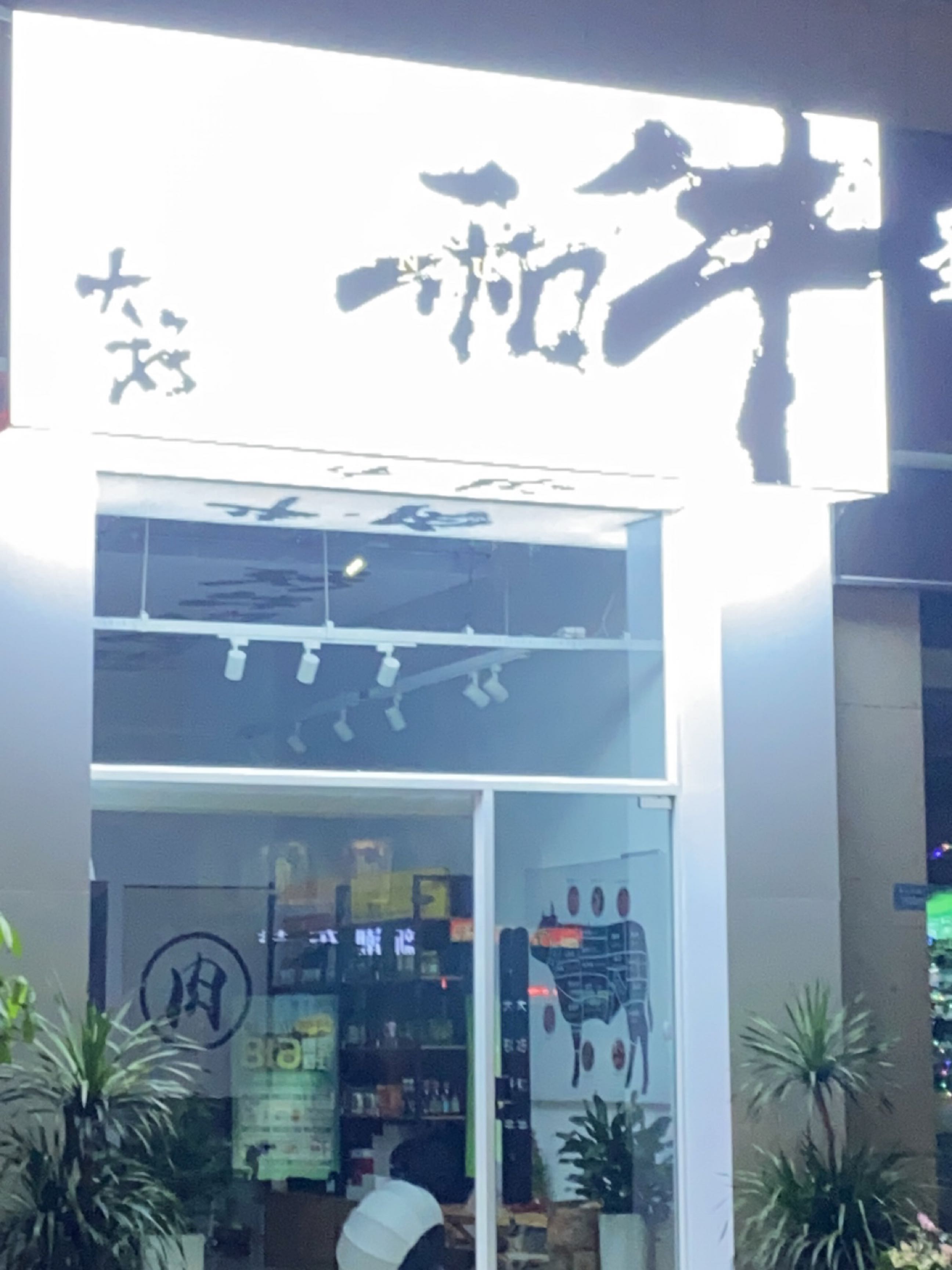 大好和牛