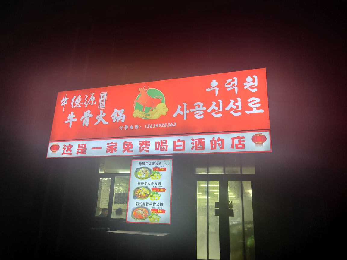 牛德源牛骨火锅(秋韵雅园南区店)