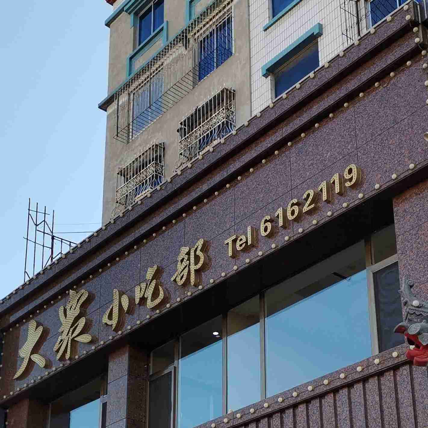 大众小吃部(北顺城路店)