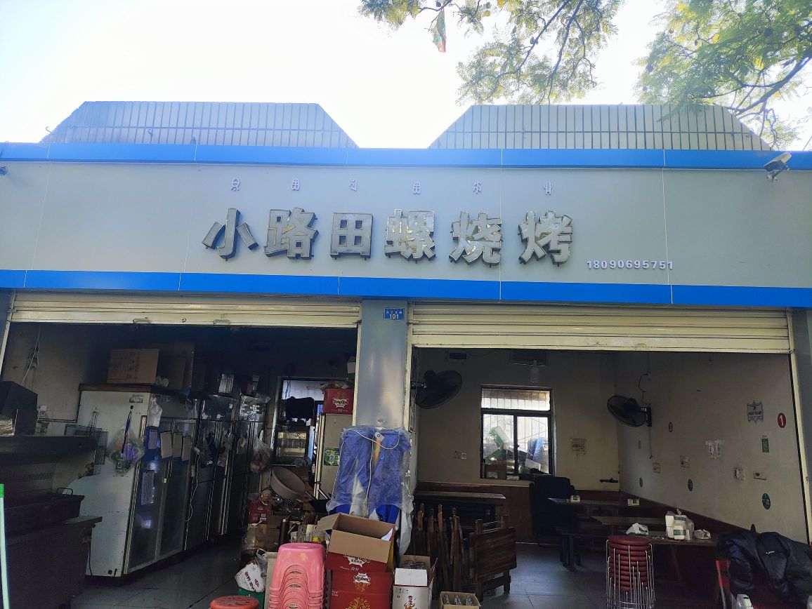 小路田螺烧烤