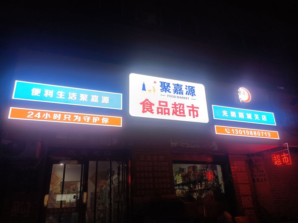 聚嘉源食品超市(光明路城关店)