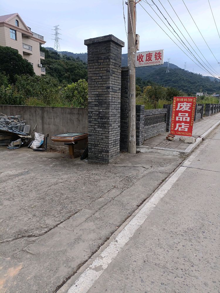 高价回收废品店