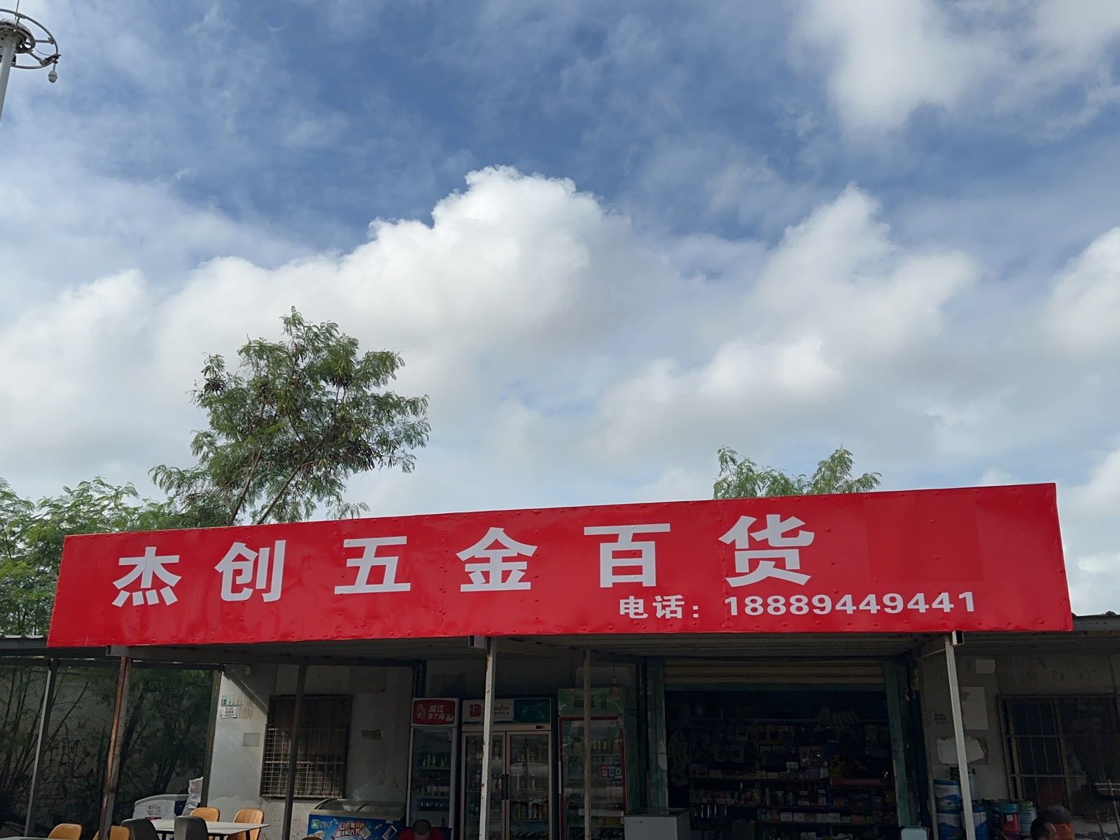 杰创五金百货