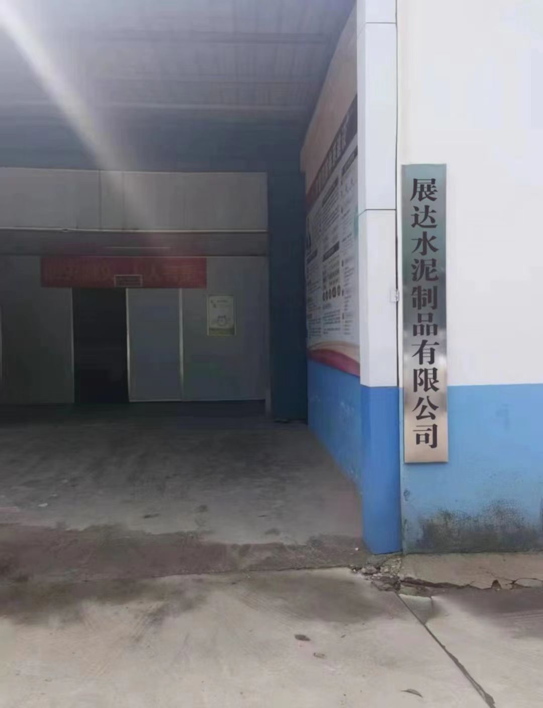 展达水泥制品厂
