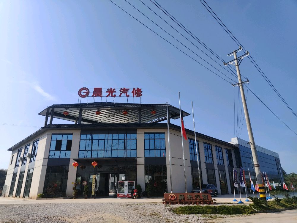 芷江晨光汽修厂