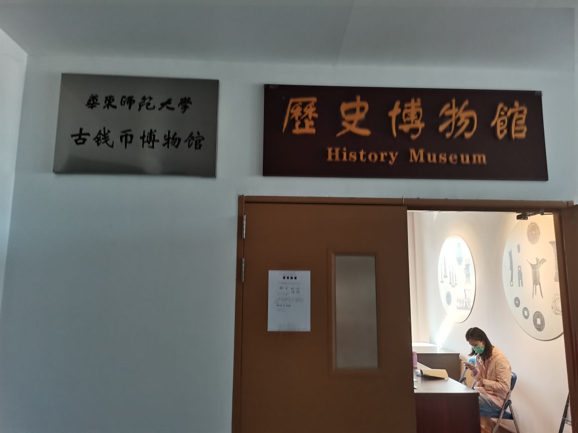 华东师范大学古钱币博物馆(中山北路校区)