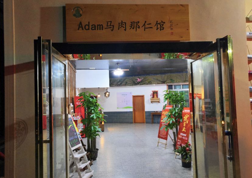 Adam马肉纳仁馆
