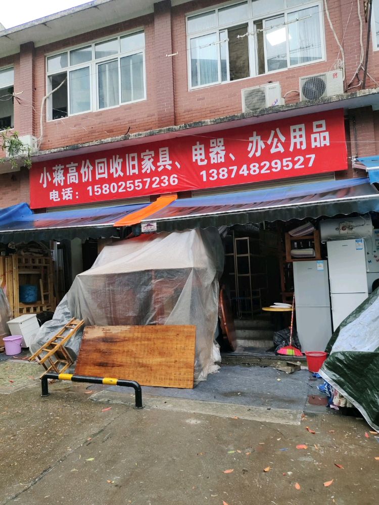 小蒋高价回收旧家具电器