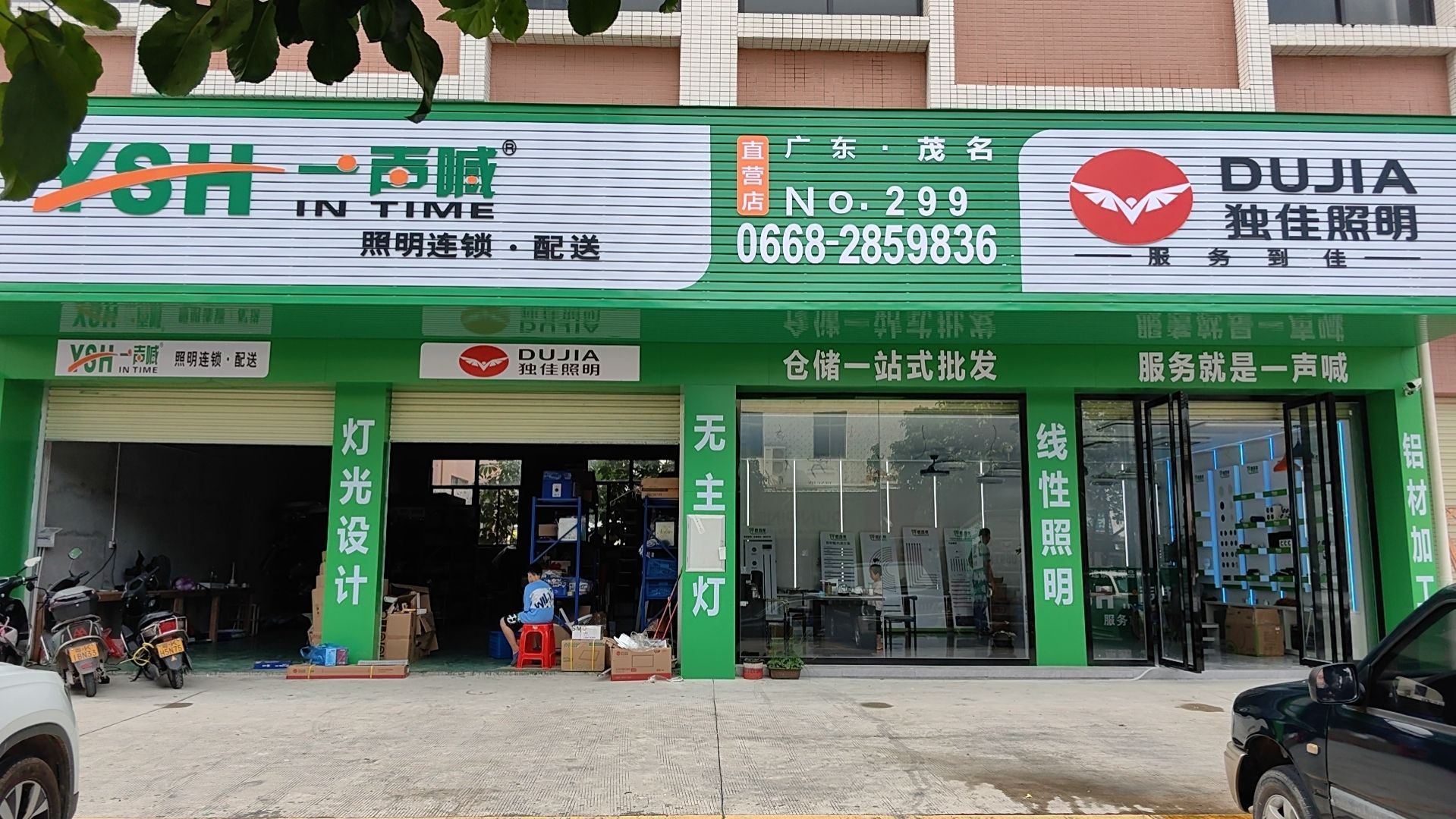 一声喊独佳照明连锁·配送直营店