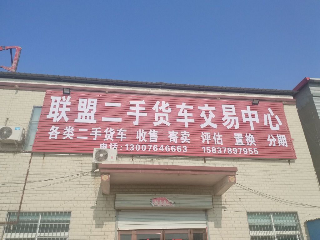 开封联盟二手货车交易中心