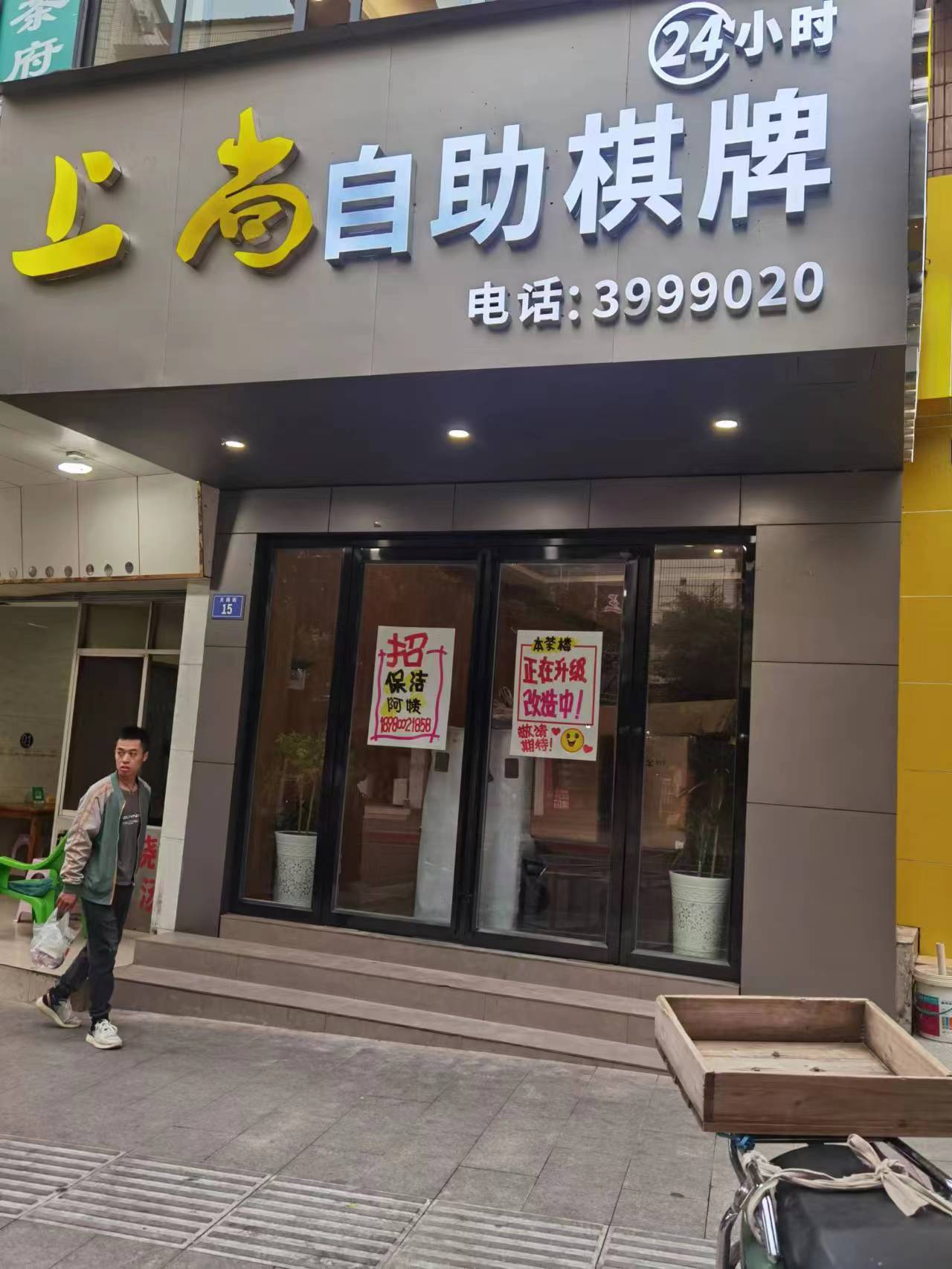 上尚精品24小时自助麻将