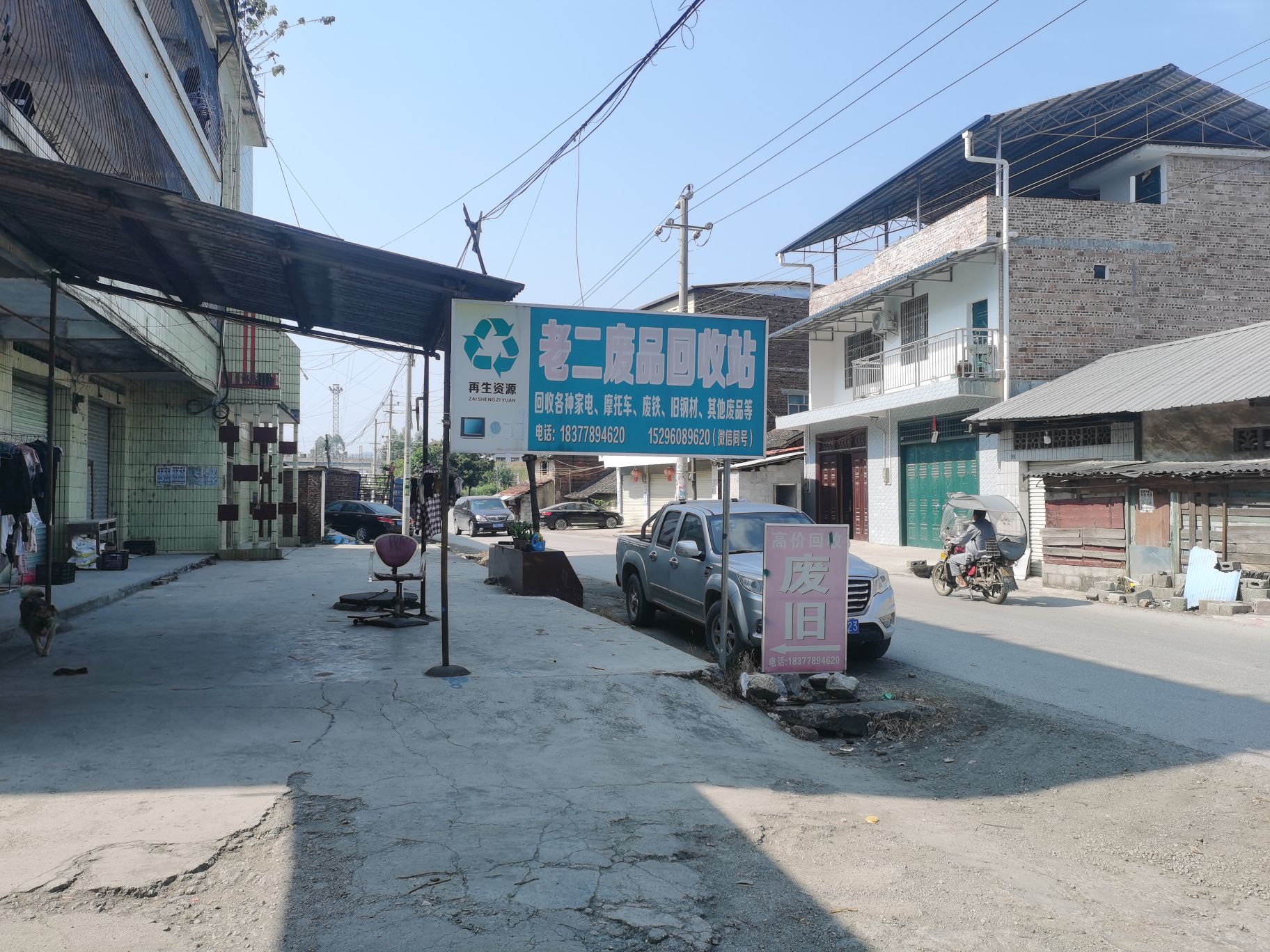 老二废品回收站