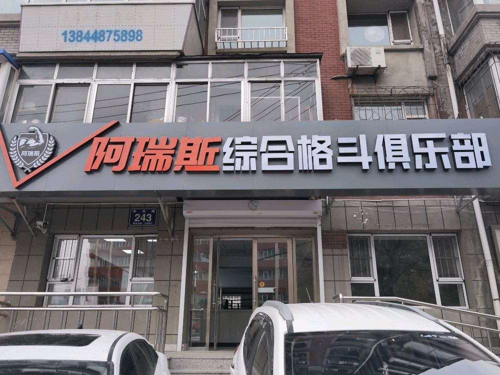 阿瑞斯综合格斗俱乐部