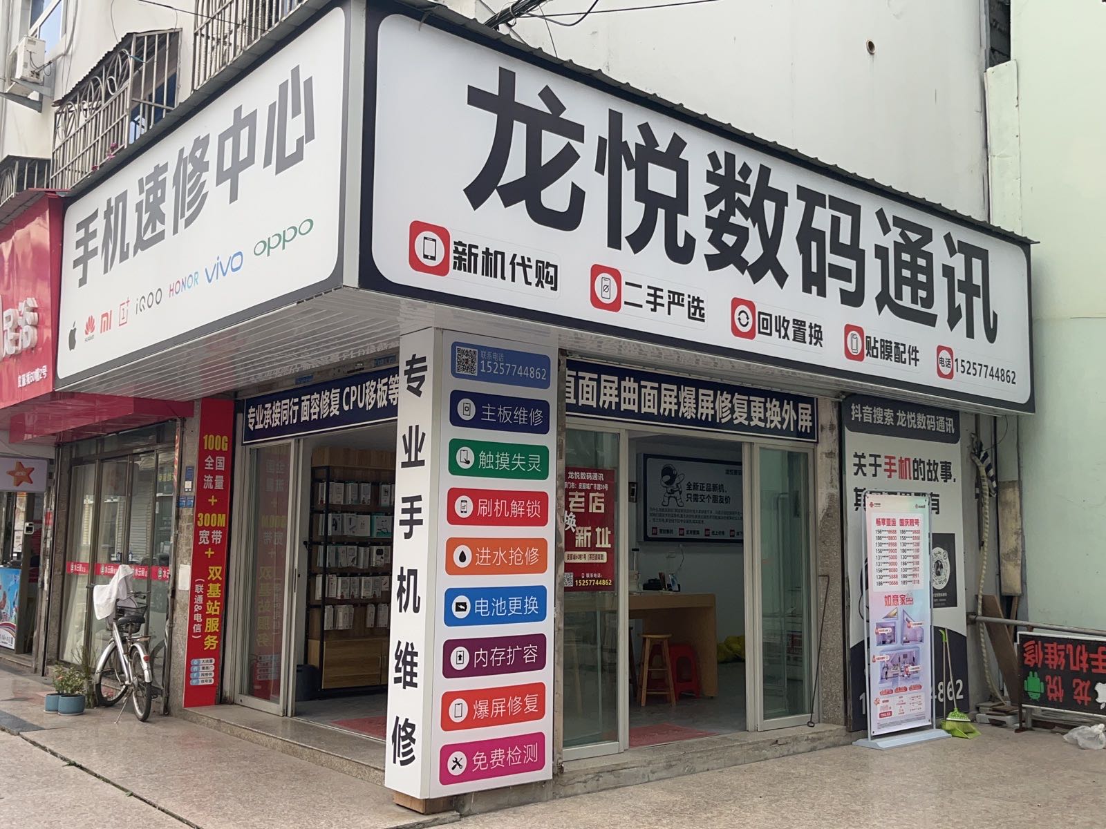 龙悦数码通讯(手机速修中心)