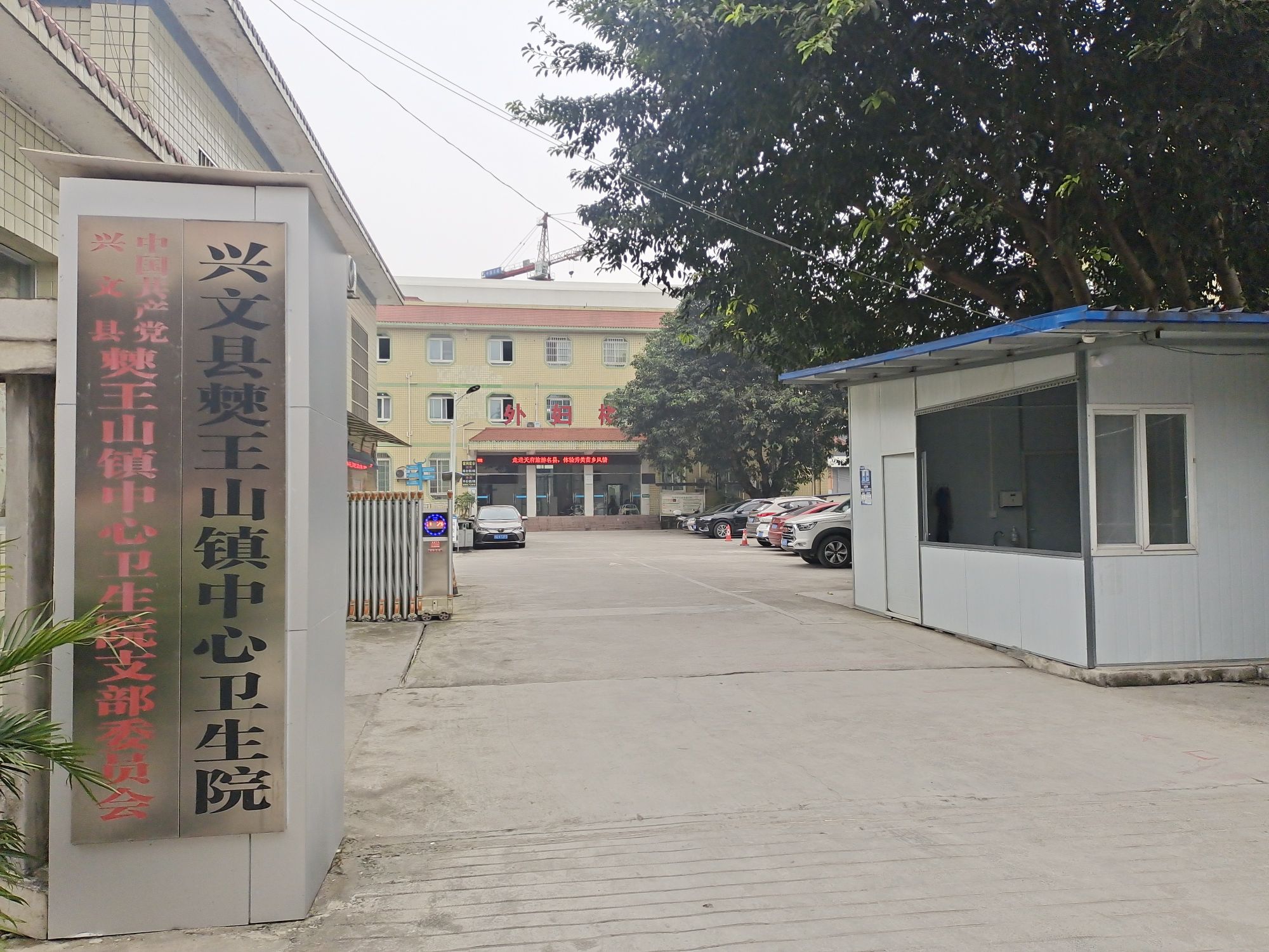 兴文县僰王山镇中心卫生院