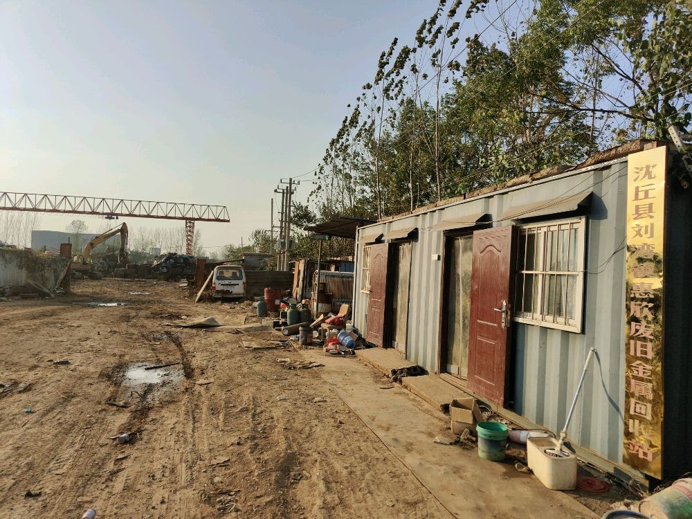 沈丘县刘湾镇惠欣废旧金属回收站