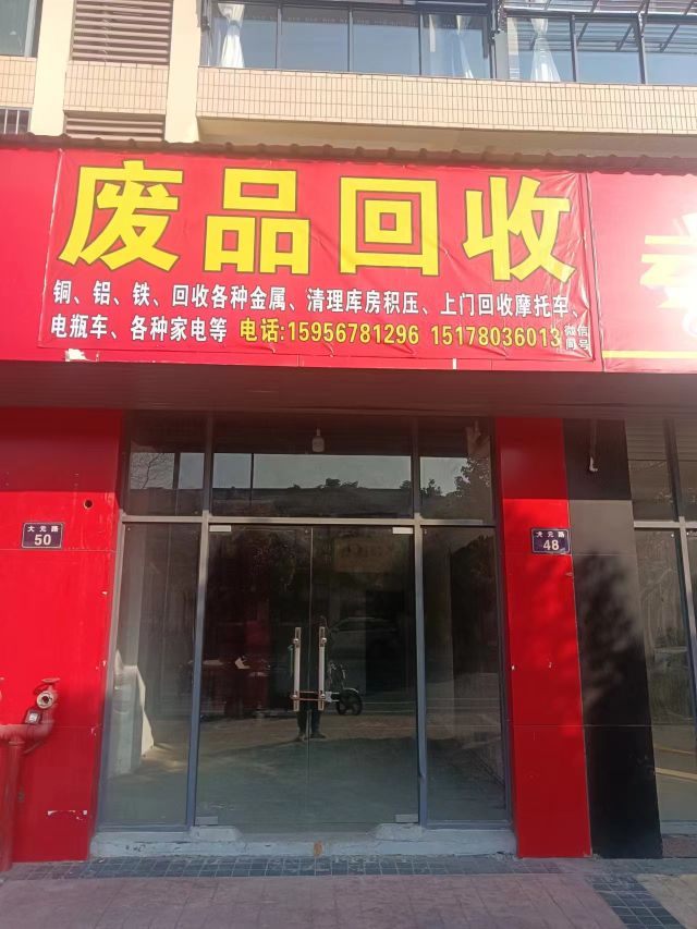 茂火废品站