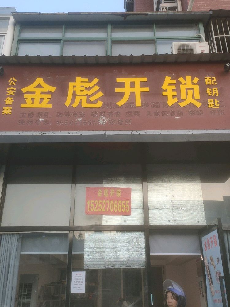 金彪开锁