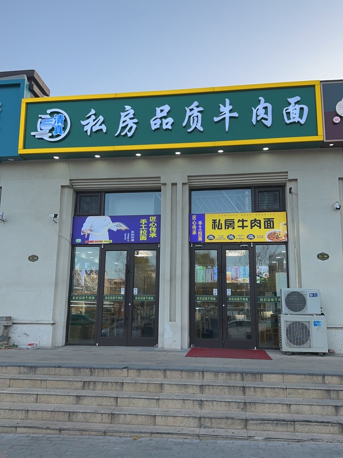 清真私房品质牛肉面