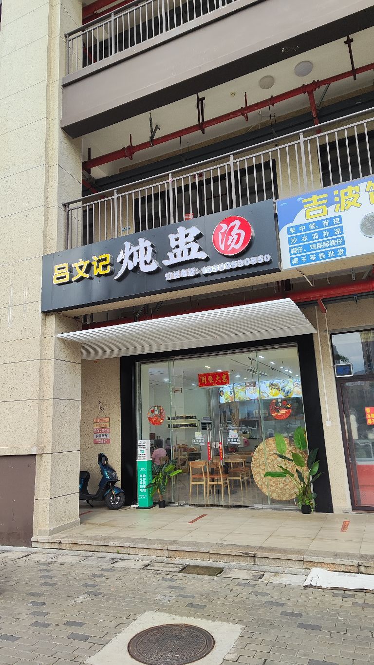 吕文记炖盅汤(八灶新城店)