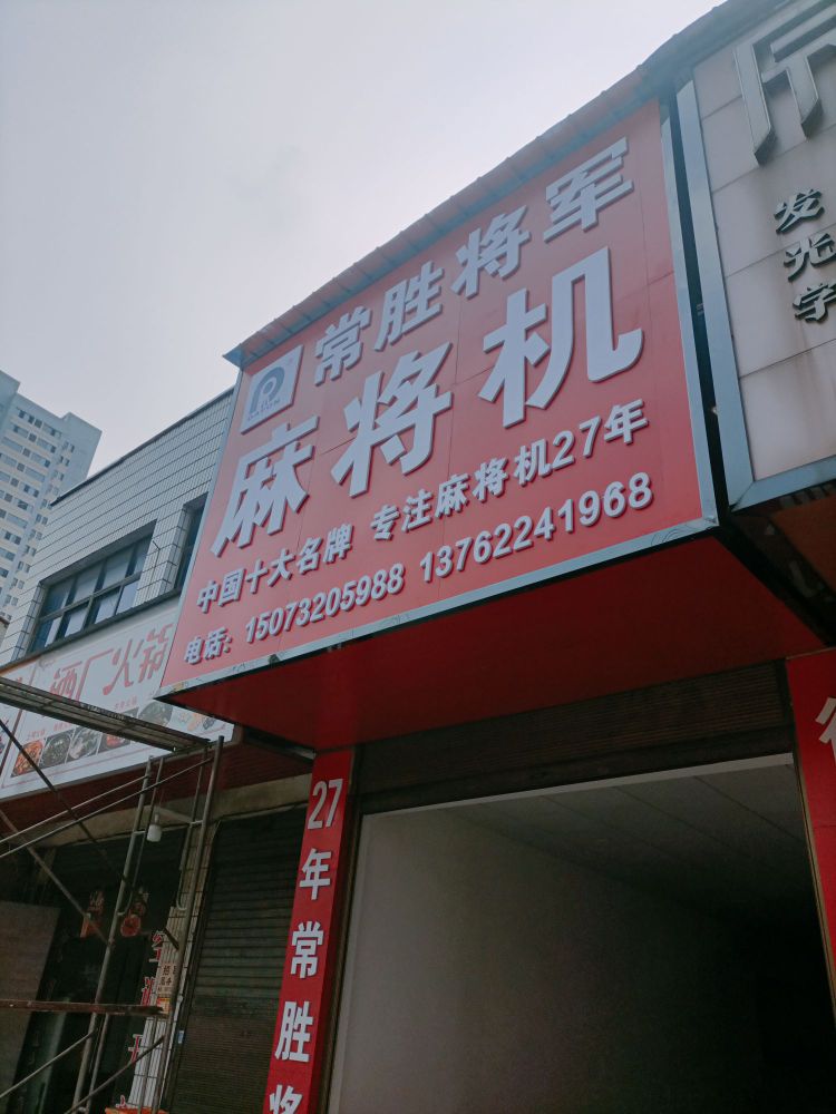 湖南省湘潭市砂子岭常胜将军麻将机店(湘衡路店)