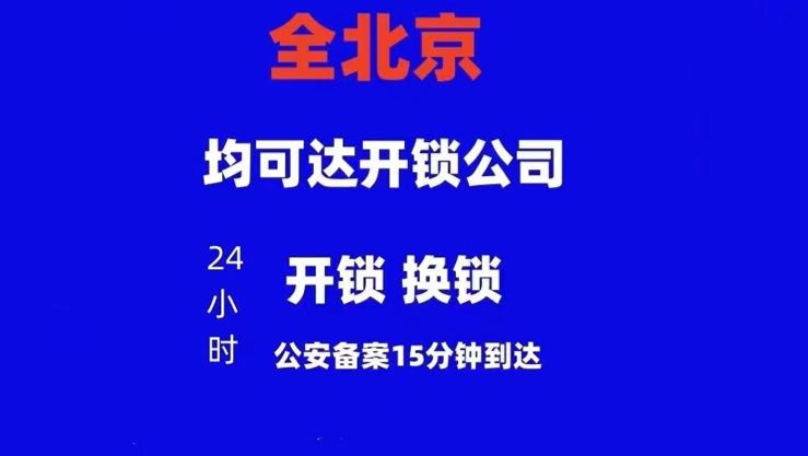 北京均可达开锁有限公司