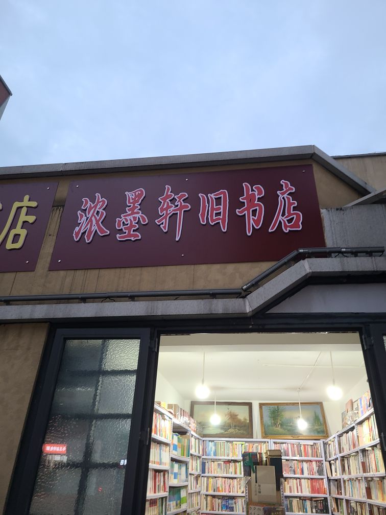 浓墨轩旧书店