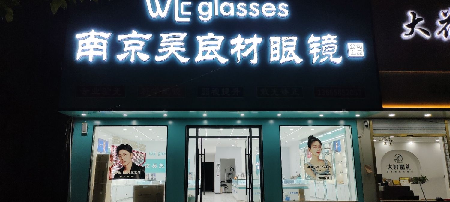 吴良材眼镜(许疃店)