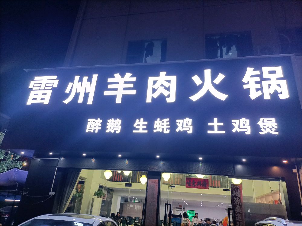 雷州羊肉火锅(蓝山假日酒店店)