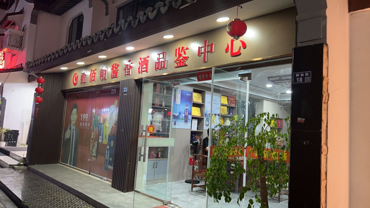 雍佰朝酱香酒品鉴中心(南浩花园北区店)