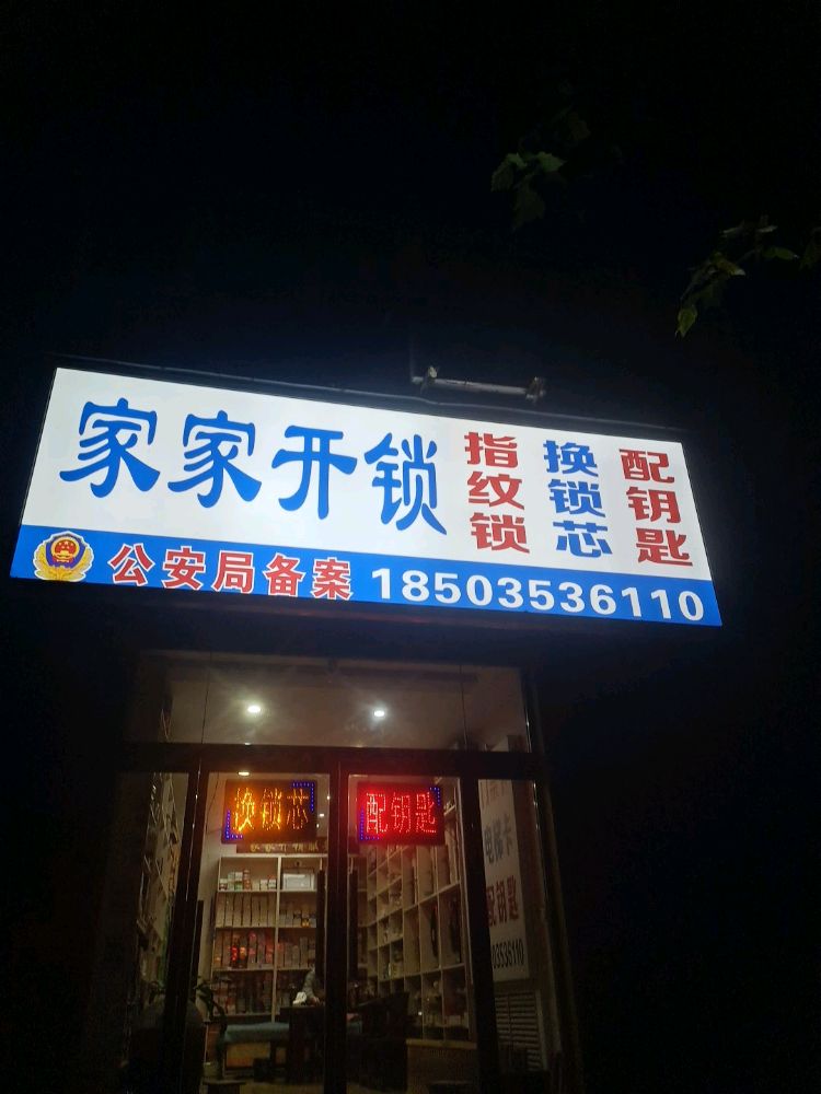 家家开锁