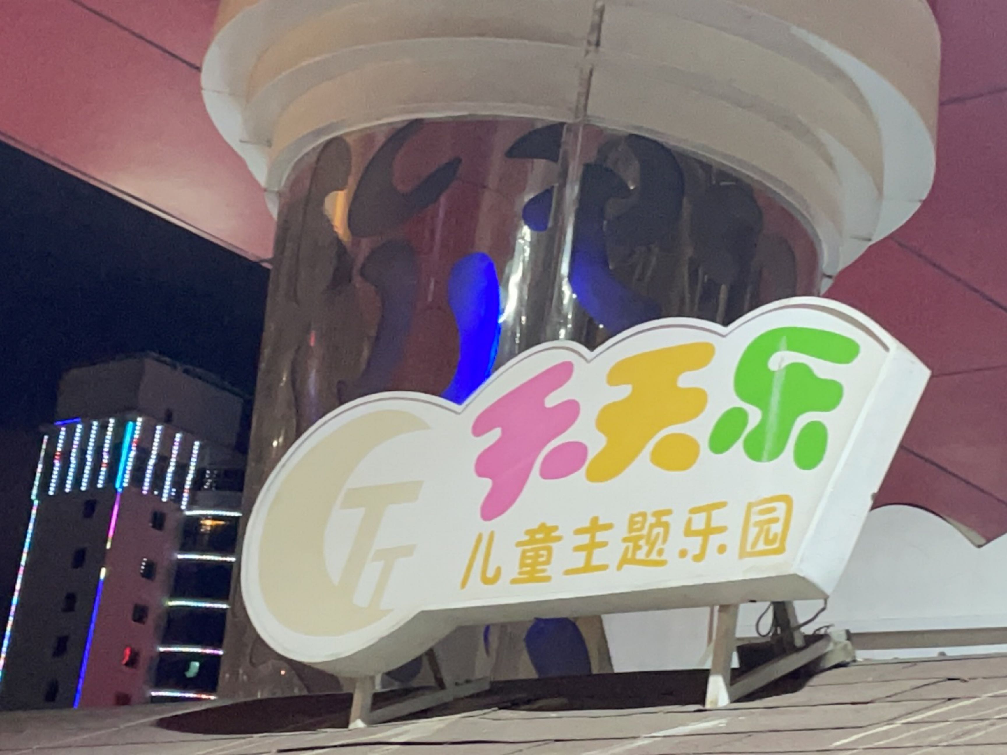 天天乐儿童主题乐园(瑞景商业广场店)