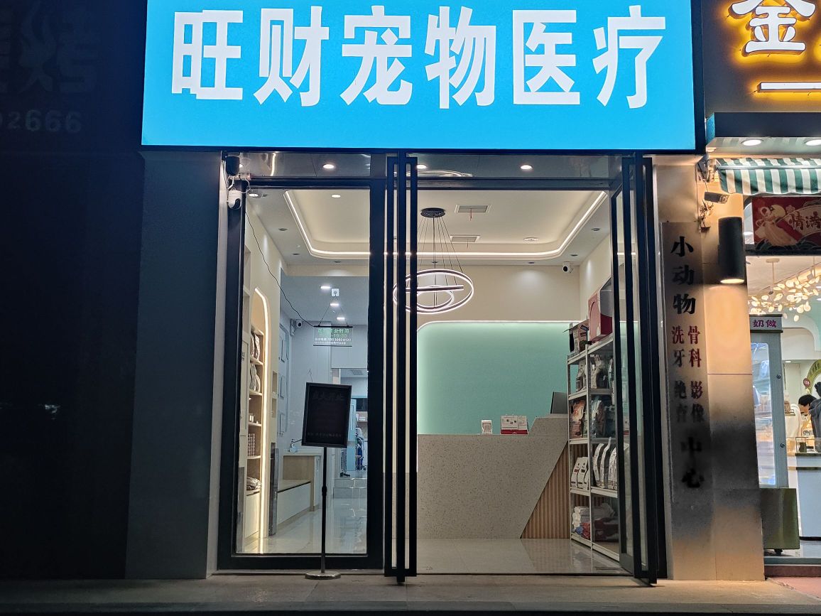 旺财宠物医院·外科·心超·绝育(三角湖店)
