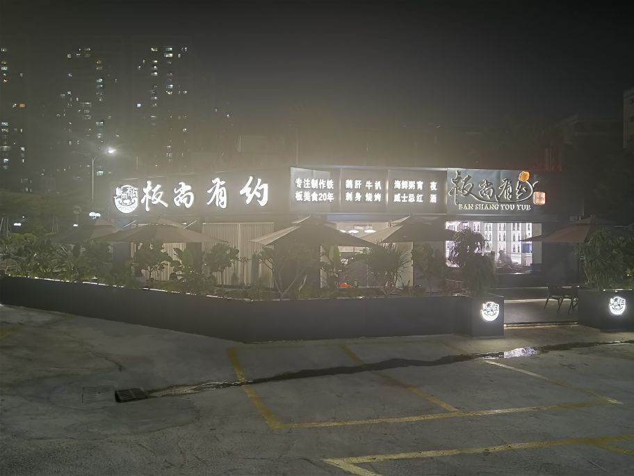 板尚有约
