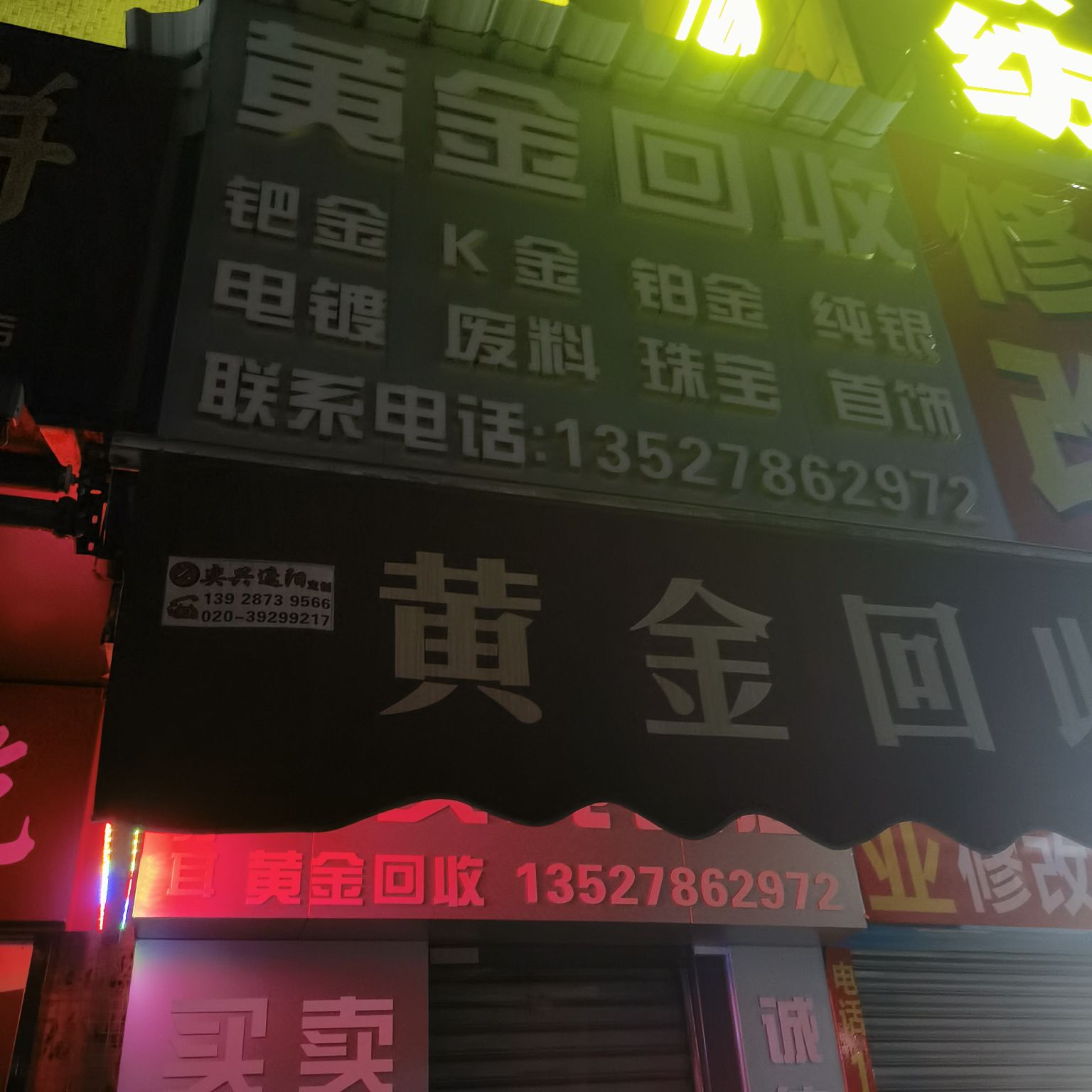 黄金回收(大涌路店)