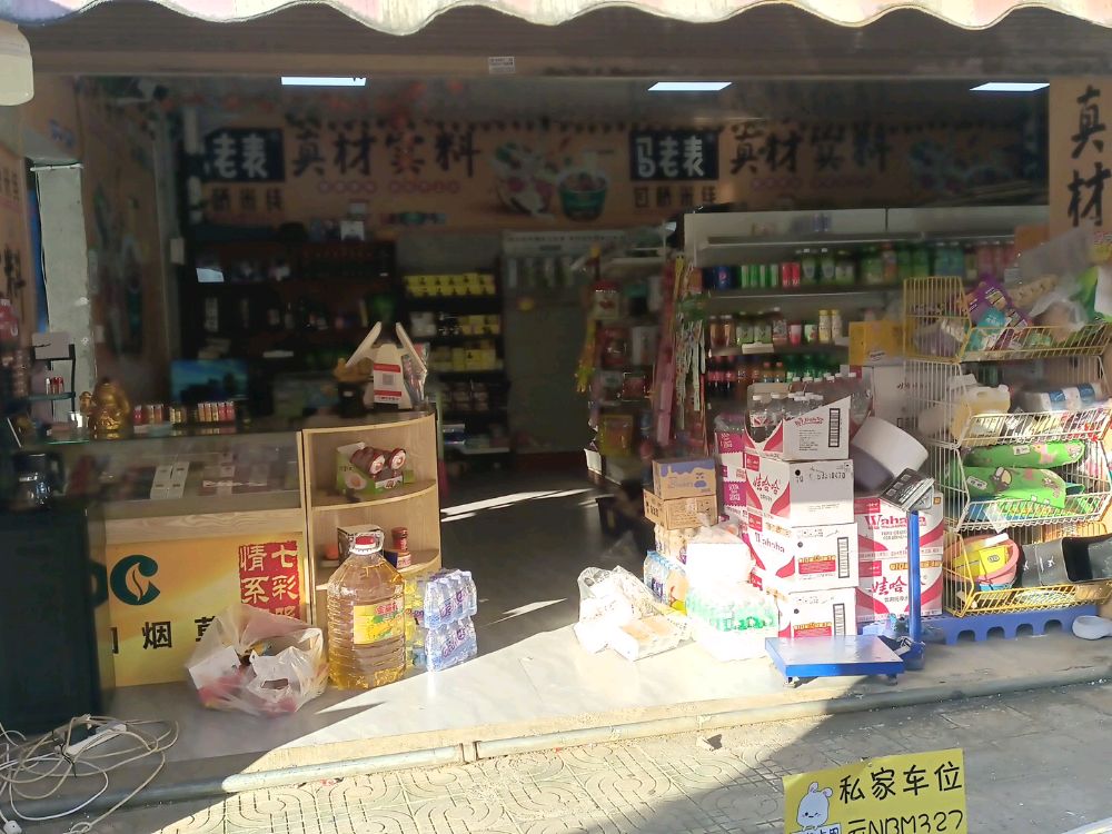 芒市明春便利店