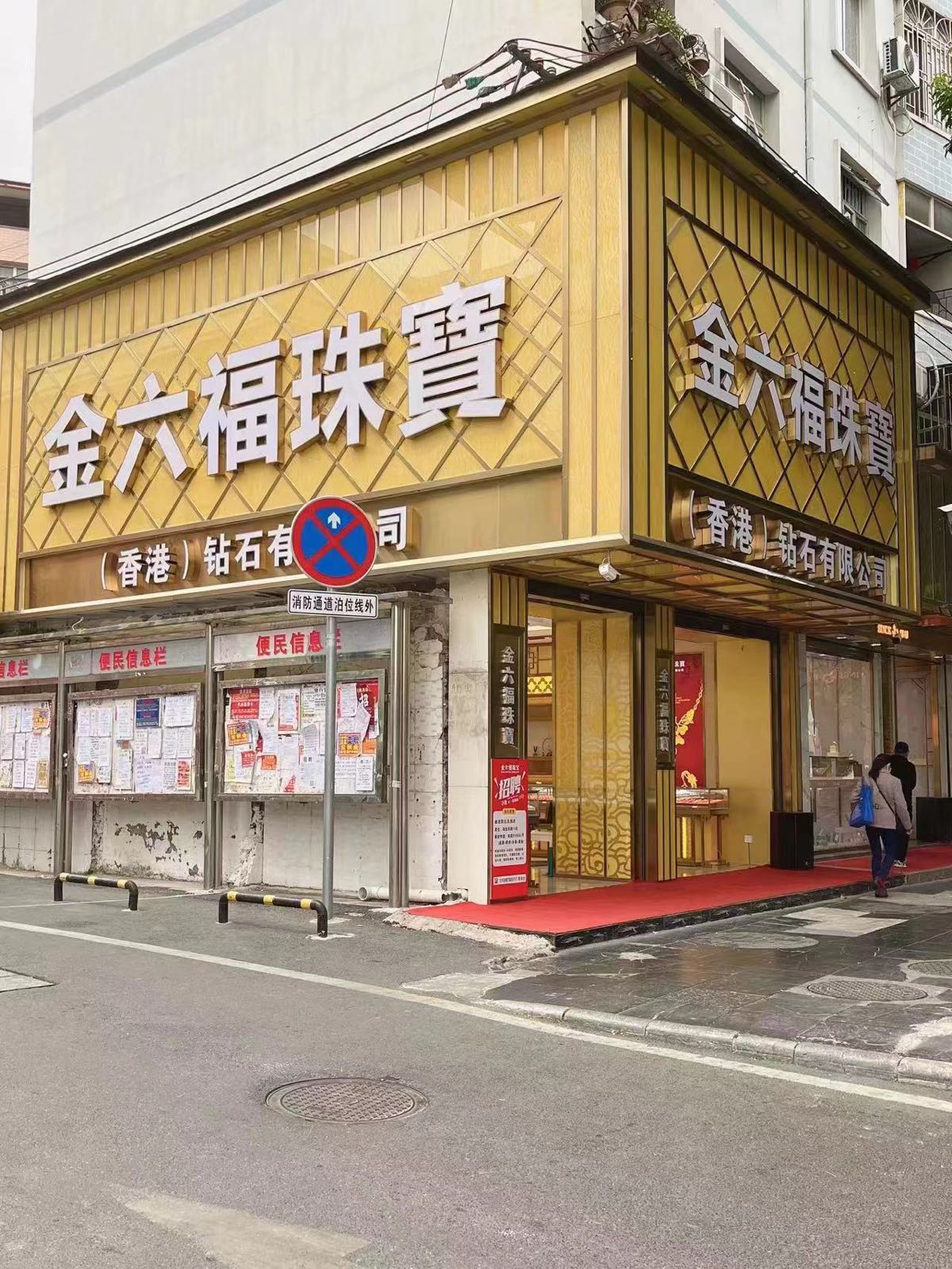金六福珠宝(临桂1店)