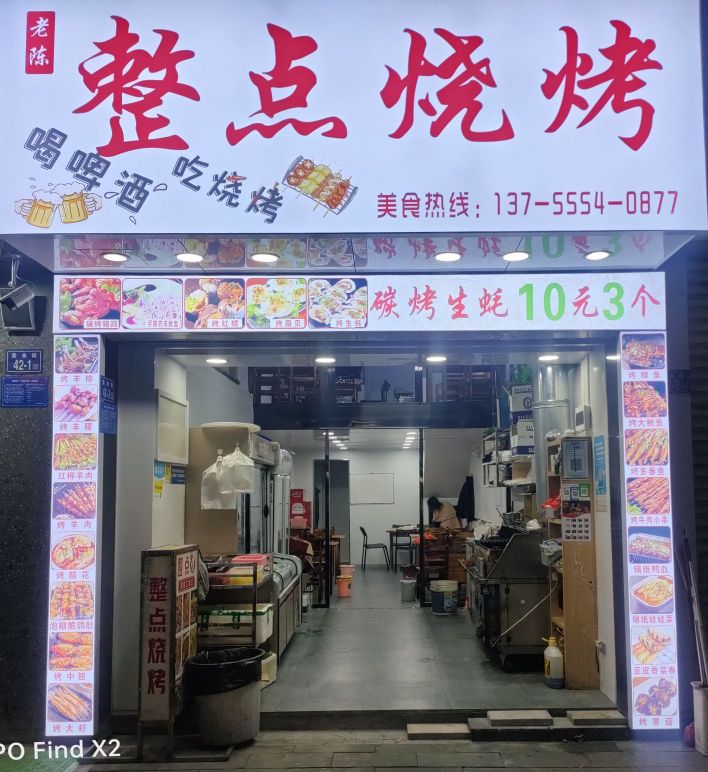 整点烧烤(温陵大厦店)
