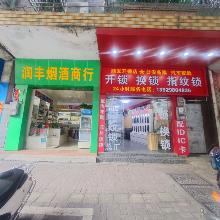 顺发开锁换锁指纹锁