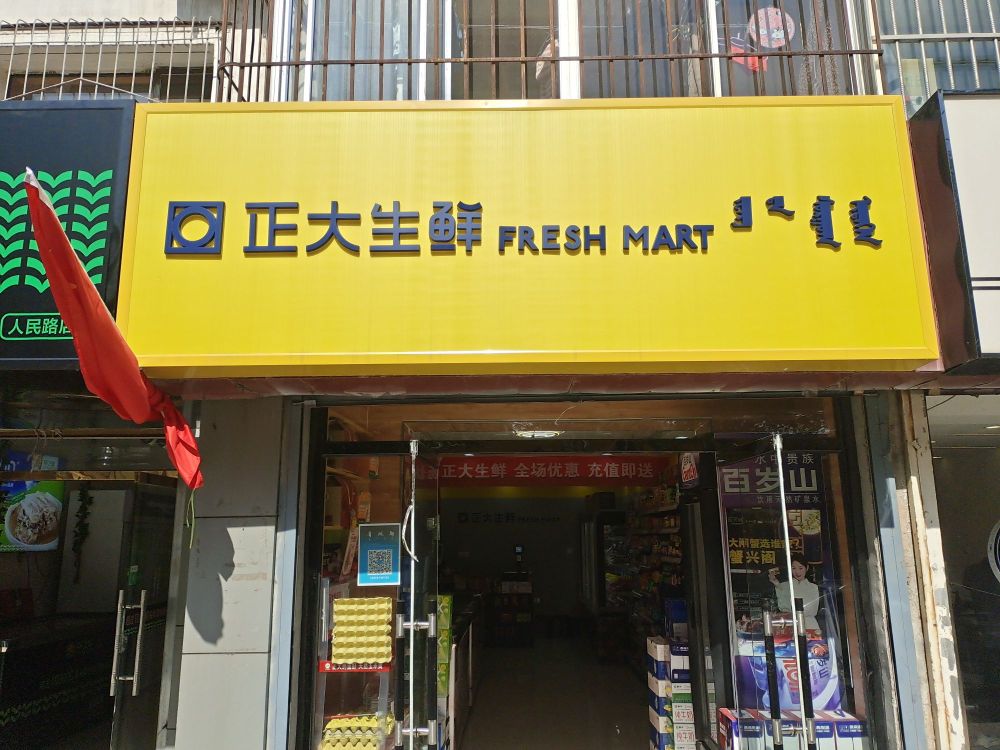 正大生鲜(人民路店)