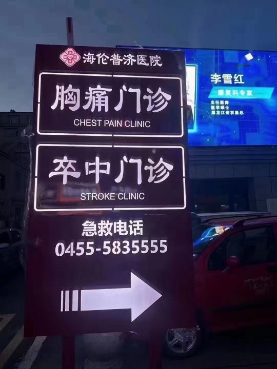 海伦市普济医院