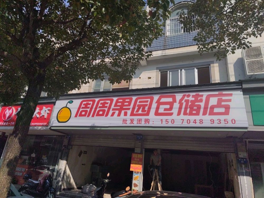 周周果园仓储店