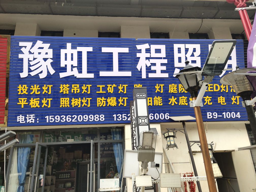 荥阳市豫龙镇豫虹照明(五洲城3期店)