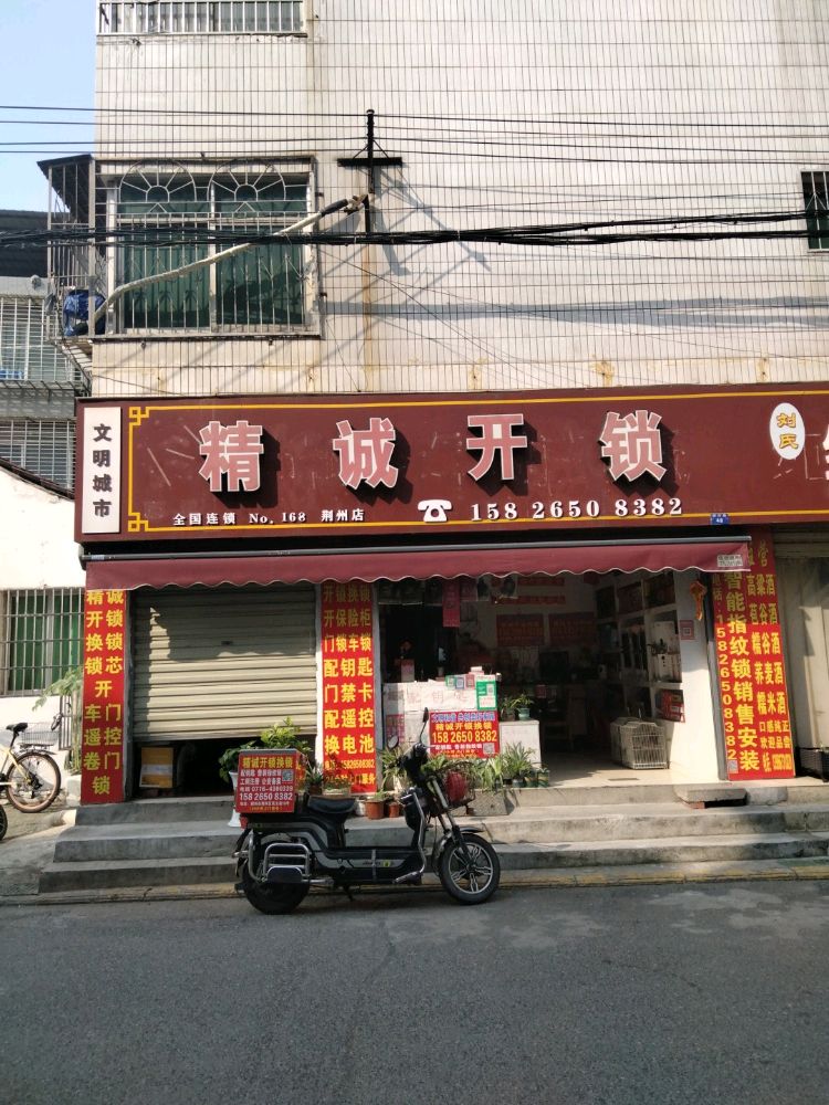 精诚开锁(荆州店)