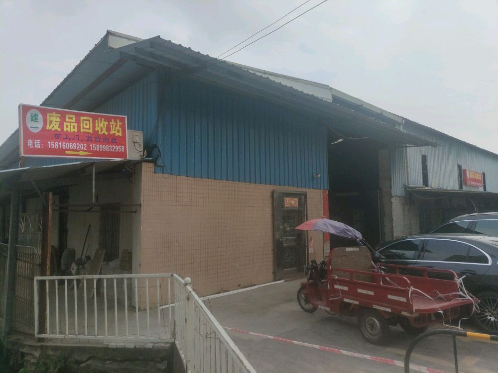 建一废品站